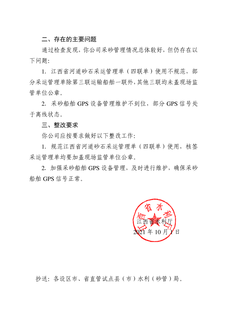1634719004874405.png 江西省水利廳關(guān)于反饋2021年省級(jí)采砂許可項(xiàng)目“雙隨機(jī)一公開(kāi)”行政監(jiān)督檢查情況的函_2.png